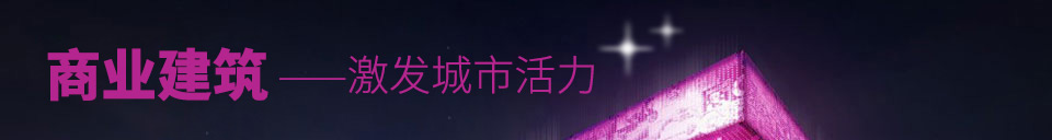 商业建筑——激发城市活力