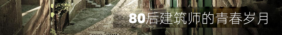 80后建筑师的青春岁月