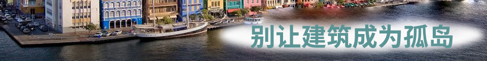 别让建筑成为孤岛