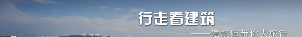 行走看建筑——建筑师带你去旅行