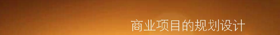 商业项目的规划设计