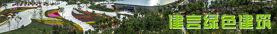 建言绿色建筑沙龙