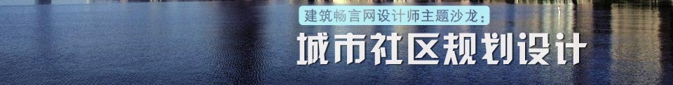 城市社区规划设计
