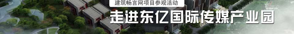 走进东亿国际传媒产业园