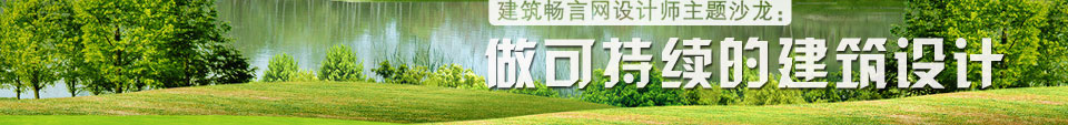 绿色建筑设计