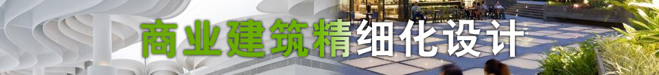 商业建筑精细化设计