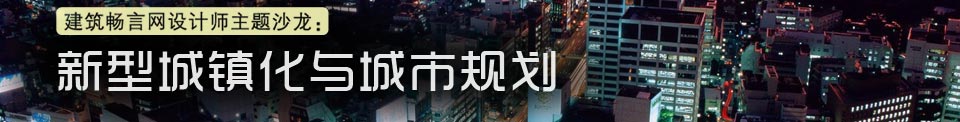 新型城镇化与城市规划