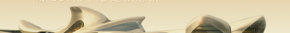 超高层建筑的现在与未来