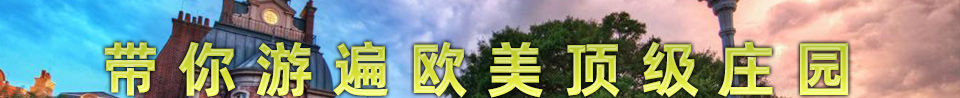 带你游遍欧美顶级庄园