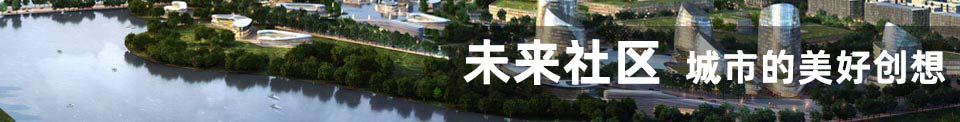 未来社区 城市的美好创想
