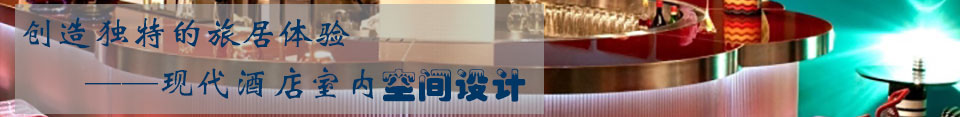 创造独特的旅居体验——现代酒店室内空间设计