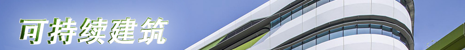 可持续建筑设计