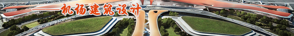 整合与创新——机场建筑设计