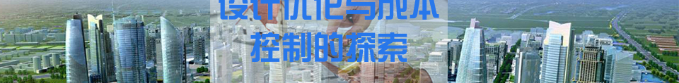 设计优化与成本控制的探索
