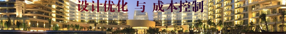 酒店项目的设计优化与成本控制