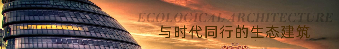 与时代同行的生态建筑