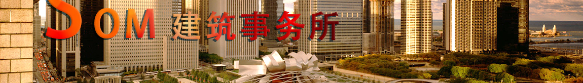 美国设计巨擘——SOM建筑事务所