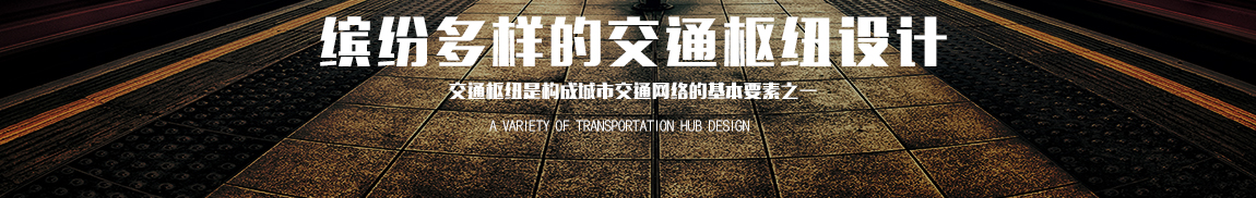 缤纷多样的交通枢纽设计