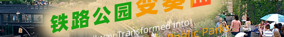 铁路公园变奏曲