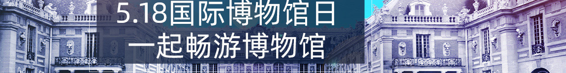 5.18国际博物馆日 一起畅游博物馆