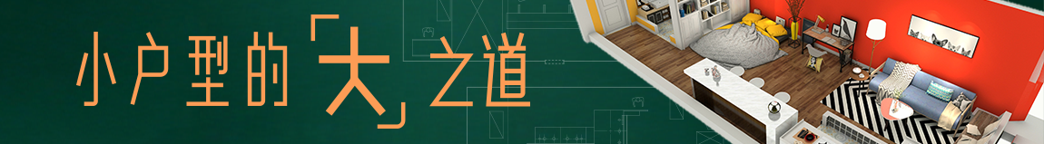 小户型的“大”之道